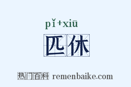 匹休是什么意思的图片